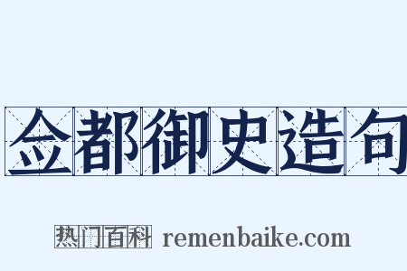 佥都御史造句是什么意思的图片